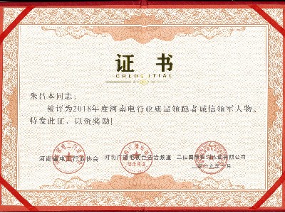 電工行業(yè)質量領跑者誠信領軍人物