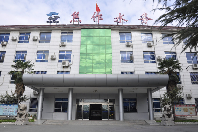 焦作市水務有限責任公司