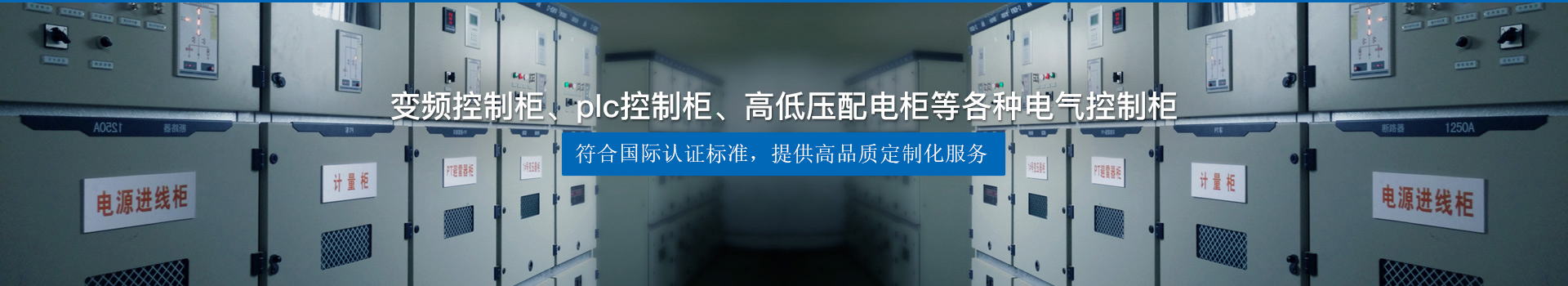 變頻控制柜、plc控制柜、高低壓配電柜等各種電氣控制柜